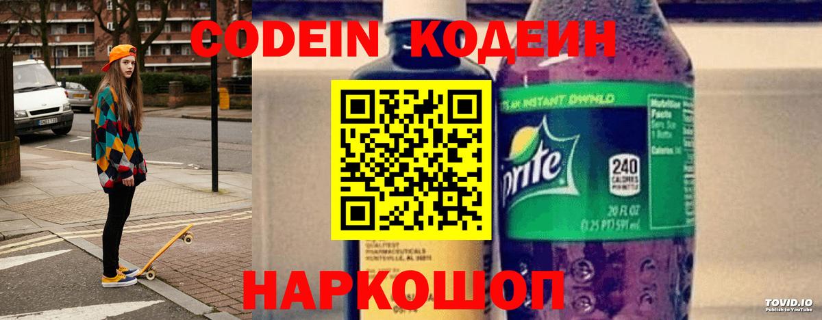Кодеиновый сироп Lean Purple Drank Астрахань