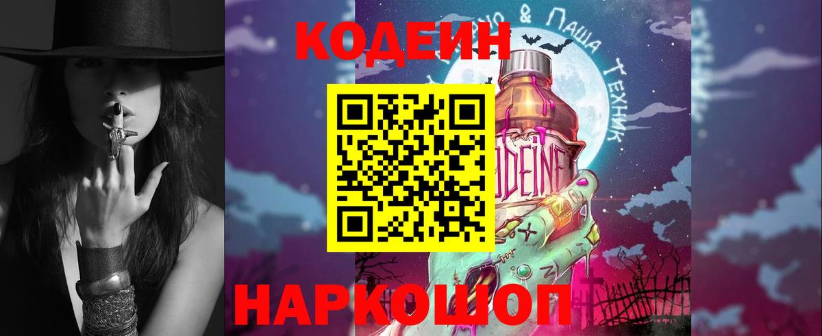 Кодеин Purple Drank  Вход с VPN  Codein Purple Drank  Астрахань 